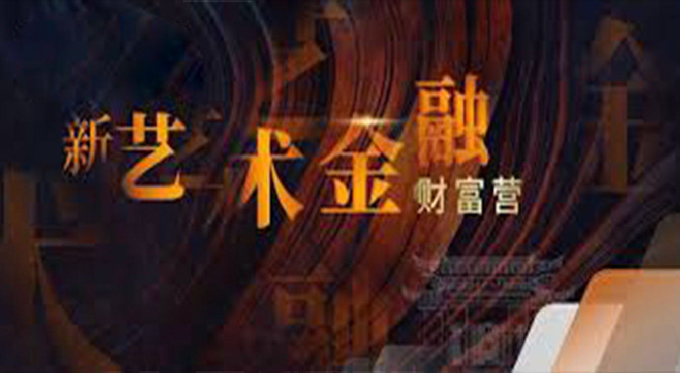 如何借力艺术品实现家族财富传承